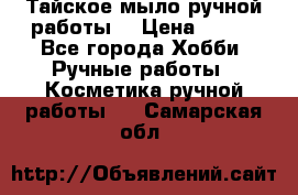 Тайское мыло ручной работы  › Цена ­ 150 - Все города Хобби. Ручные работы » Косметика ручной работы   . Самарская обл.